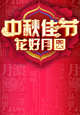 精美中秋海報背景展架設計模板素材