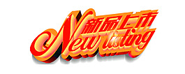 新品上市