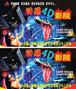 動感影院，  驚險 ，刺激