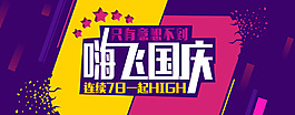 國慶活動海報電商banner