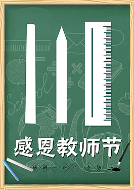 教師節(jié)海報