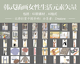 韓式插畫女性生活元素矢量60款素材AI
