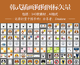 韓式插畫狗狗圖標矢量143款素材AI格式
