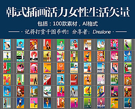 韓式插畫活力女性生活矢量100款素材AI