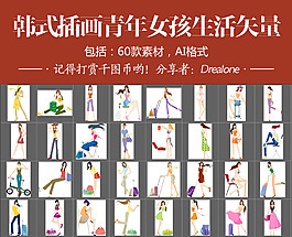 韓式插畫青年女孩生活矢量60款素材AI