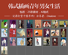 韓式插畫青年男女生活25款素材AI格式