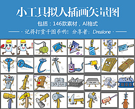小工具擬人插畫矢量圖146款素材AI格式