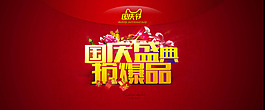 國慶盛典搶爆品