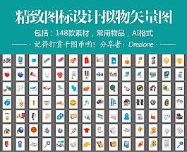 精致圖標設計擬物矢量圖常用物品AI格式