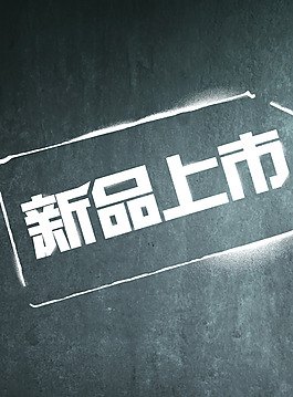 新品上市圖片
