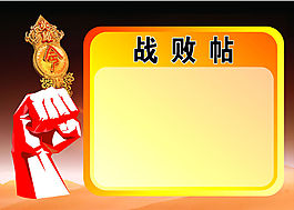 戰敗帖