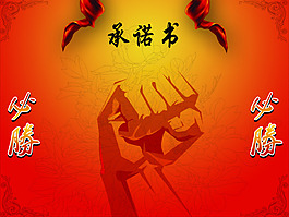 承諾書(shū)