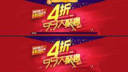 淘寶促銷海報