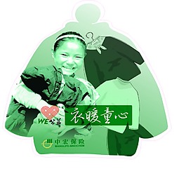 衣暖童心