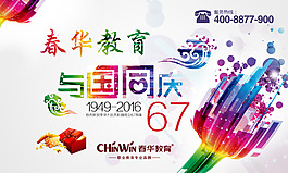 春華教育 與國(guó)同慶 67周年