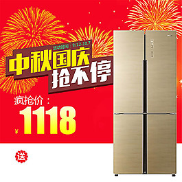 淘寶多門冰箱中秋國慶促銷主圖素材