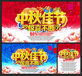 中秋節(jié)促銷主題海報設(shè)計psd素材