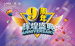 周年慶典海報設(shè)計psd素材
