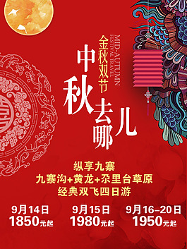 中秋去哪儿旅游海报