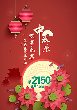 中秋九寨旅游设计海报