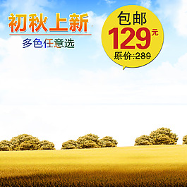 初秋上新淘寶主圖素材下載