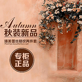 秋裝新品淘寶主圖素材下載