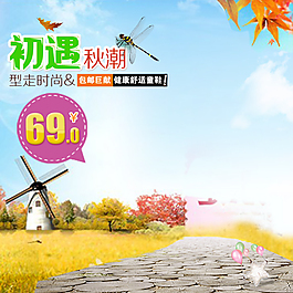 初遇秋潮淘寶主圖素材下載