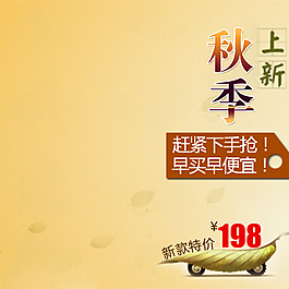 秋季上新淘寶主圖素材下載