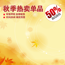 秋季熱賣單品淘寶主圖素材下載