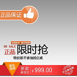 限時(shí)搶淘寶主圖素材下載