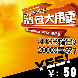 清倉大甩賣淘寶主圖素材下載