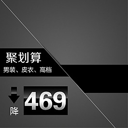 聚劃算淘寶主圖素材下載