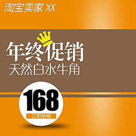 年終促銷淘寶主圖素材下載