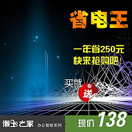 省電王淘寶主圖素材下載