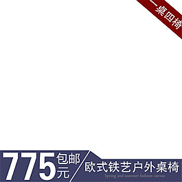 歐式鐵藝戶外淘寶主圖素材下載