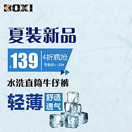 水洗直筒牛仔褲淘寶主圖素材下載