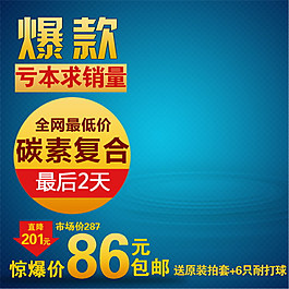 爆款淘宝主图素材下载