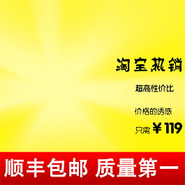 熱銷淘寶主圖素材下載