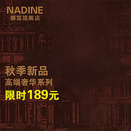 秋季新品淘寶主圖素材下載