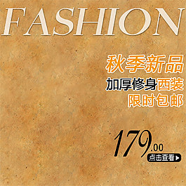 秋季新品淘寶主圖素材下載