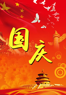 国庆节宣传海报设计素材