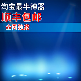 淘寶最牛神器淘寶主圖素材下載