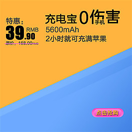 充電寶0傷害淘寶主圖素材下載