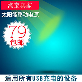 淘寶賣家淘寶主圖素材下載