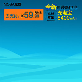 充電寶淘寶主圖素材下載