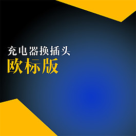 歐標(biāo)版淘寶主圖素材下載