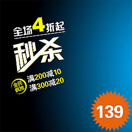 全場(chǎng)4折起淘寶主圖素材下載