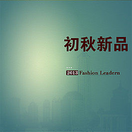 初秋新品淘寶主圖素材下載