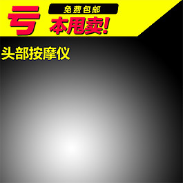 虧本甩賣淘寶主圖素材下載