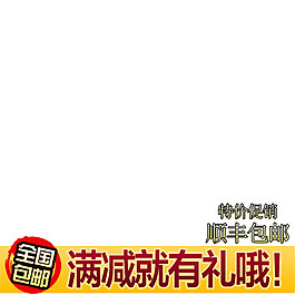 特價促銷淘寶主圖素材下載
